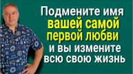 Ваша первая любовь - это ключ! Подмените имя ЭТОГО человека и вы получите всё, что хотите