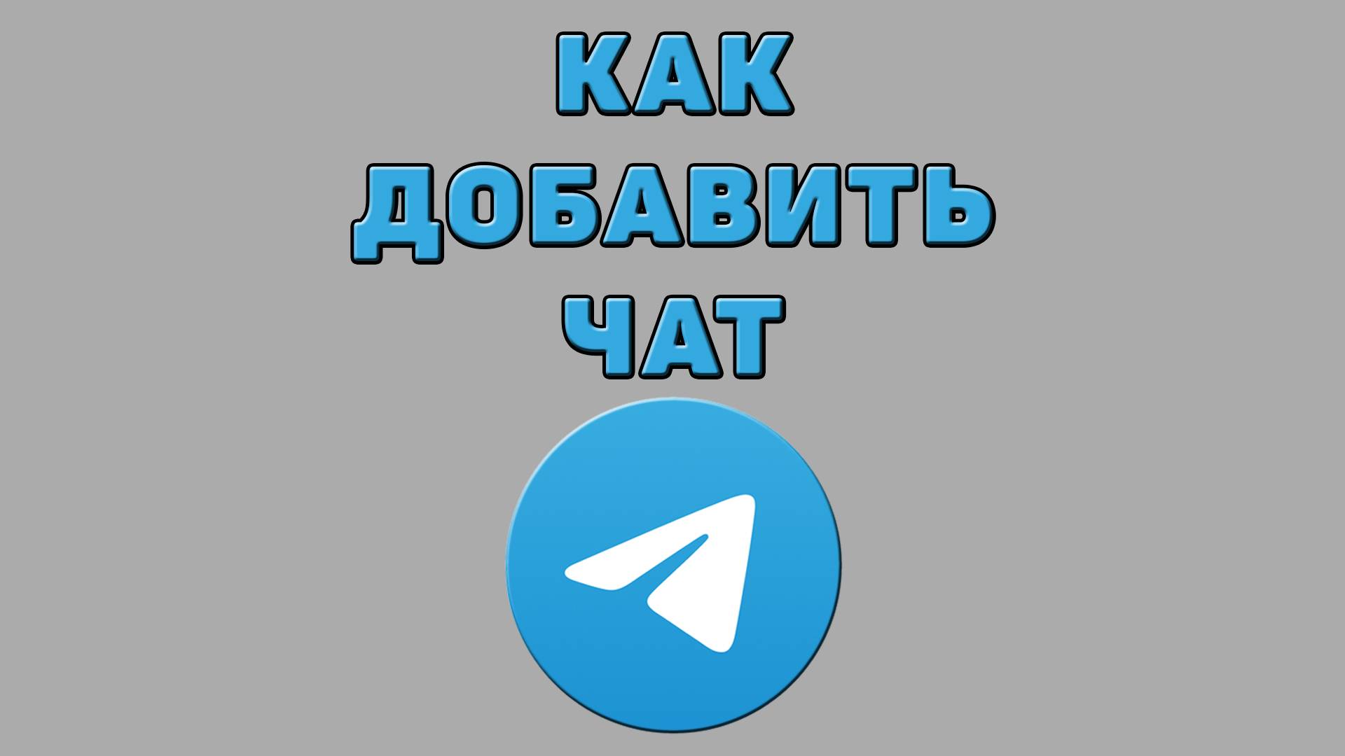 Как добавить чат в Телеграмме