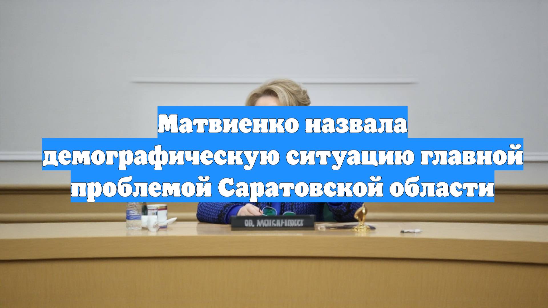 Матвиенко назвала демографическую ситуацию главной проблемой Саратовской области