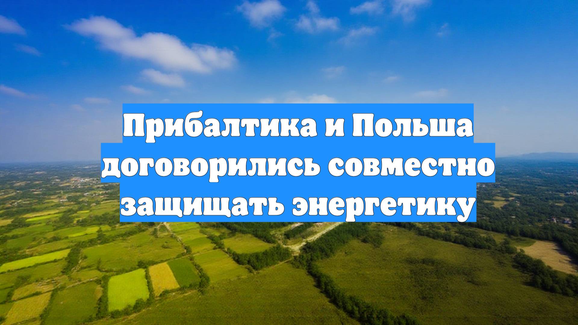 Прибалтика и Польша договорились совместно защищать энергетику