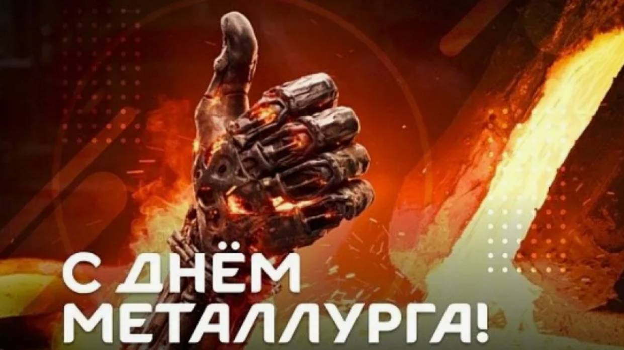 С Днем Металлурга Поздравление с Праздником #деньметаллурга