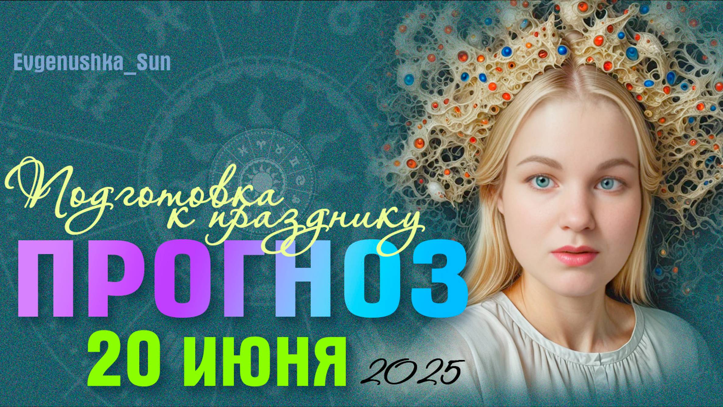 🍓 ПРОГНОЗ 🍓 20 июня 2025 ⚡День подготовки к празднику ☀️