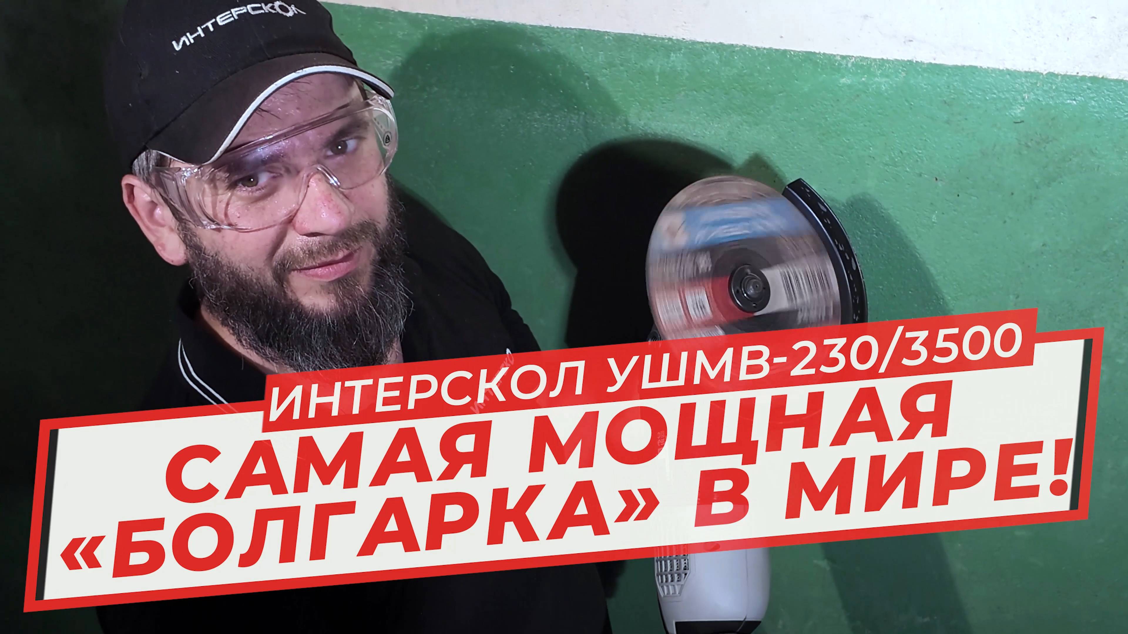ИНТЕРСКОЛ УШМВ-230/3500 - самая мощная в мире угловая шлифовальная машина ("болгарка")