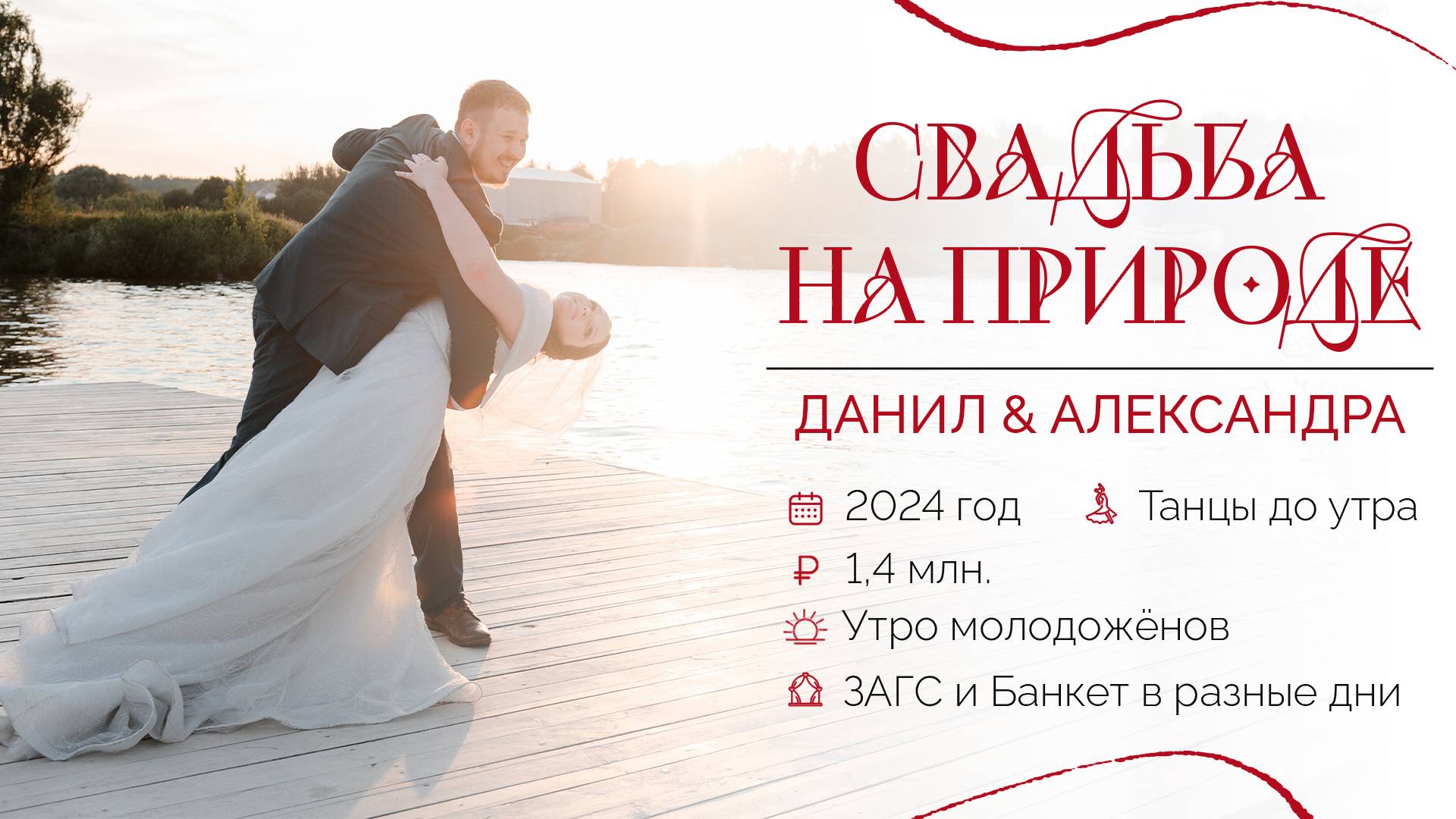 Свадьба загородом. Данил и Александра. Агентство "Королевское событие"