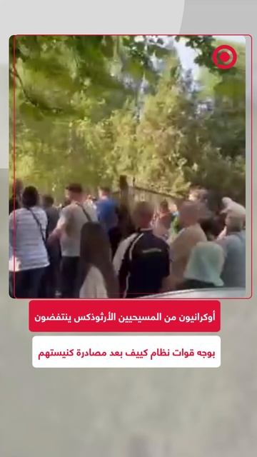 مواطنون مسيحيون غرب أوكرانيا ينتفضون بوجه قوات نظام كييف بعد مصادرة كنيستهم