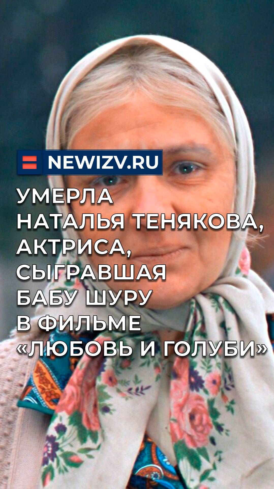 Умерла Наталья Тенякова, актриса, сыгравшая бабу Шуру в фильме «Любовь и голуби»