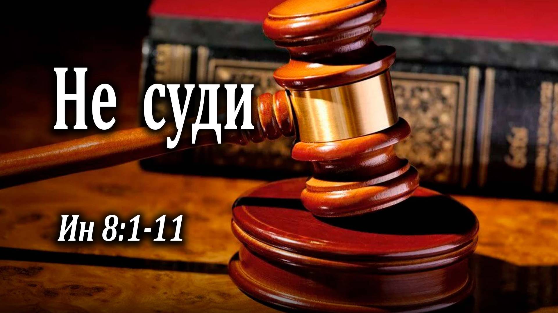 14.03.2021 "Не суди" Ин 8:1-11 Николаишин Вадим