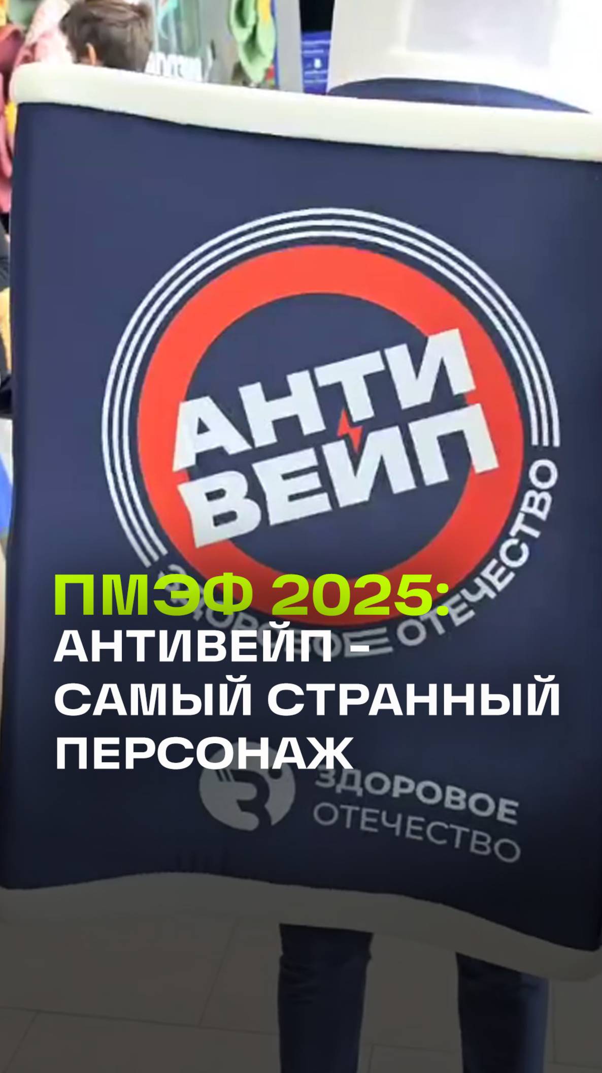Антивейп на ПМЭФ-2025