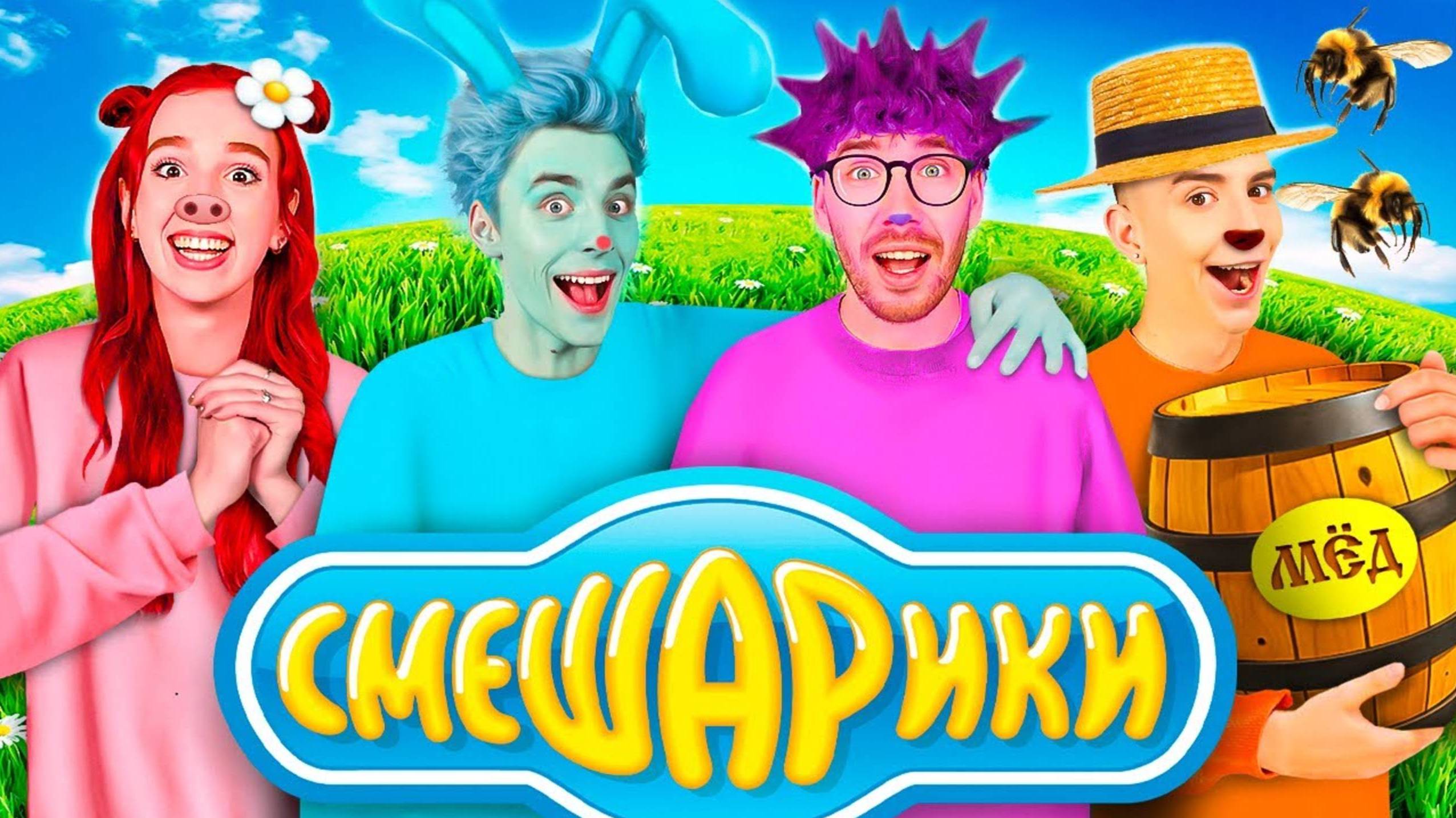 ВЛАД А4 - Стали СМЕШАРИКАМИ !