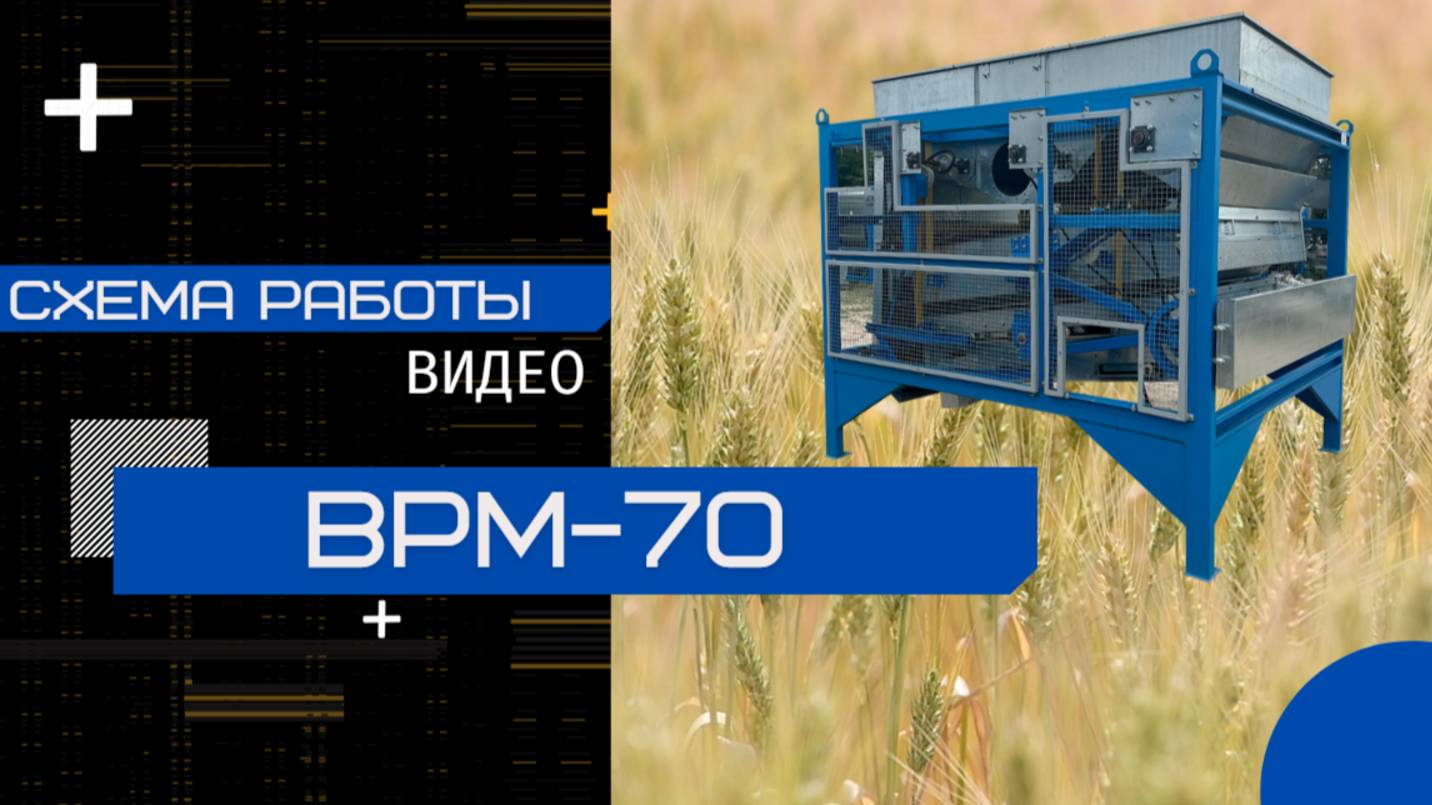 Видеообзор схемы работы ВРМ-70