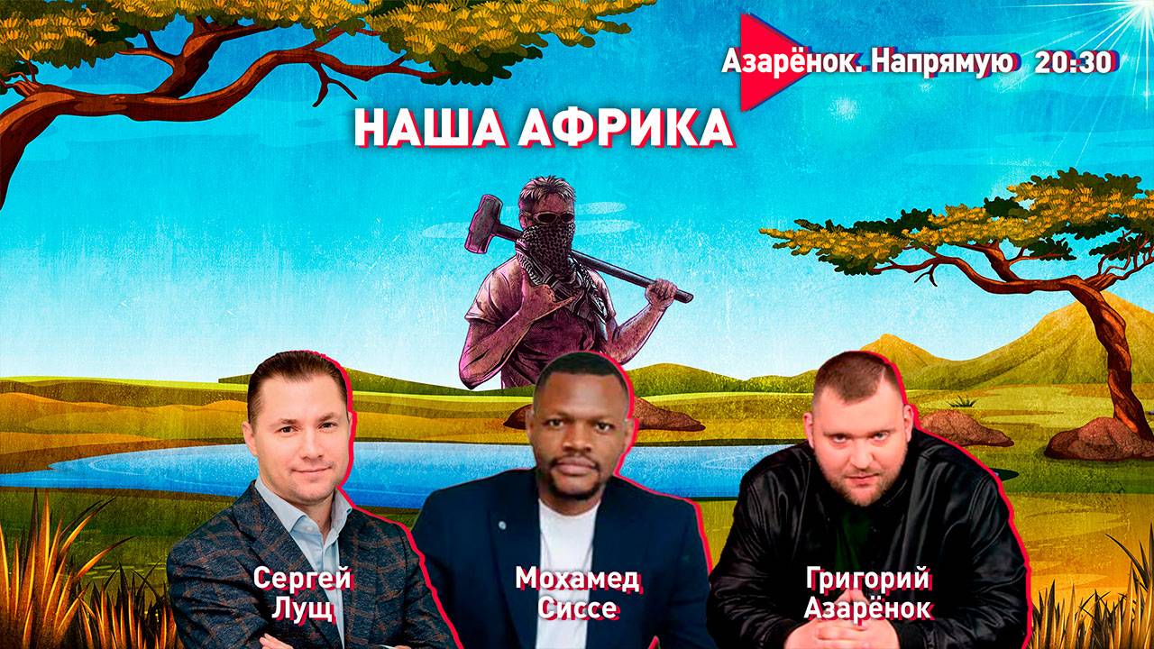 Будущее за Африкой | Интересы Беларуси и России на континенте | Мохамед Сиссе, Сергей Лущ