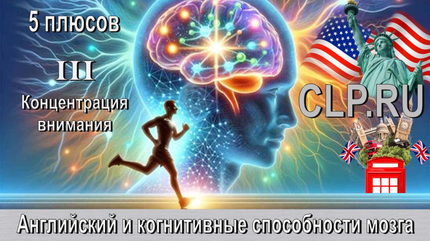 Когнитивные способности мозга!
Английский язык – третий плюс!
Повышенная концентрация внимания!