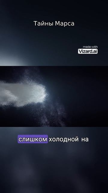 Тайны Марса. #космос #вселенная #vizard #наука #планеты #evilspace #аномалии #астрофизика #земля