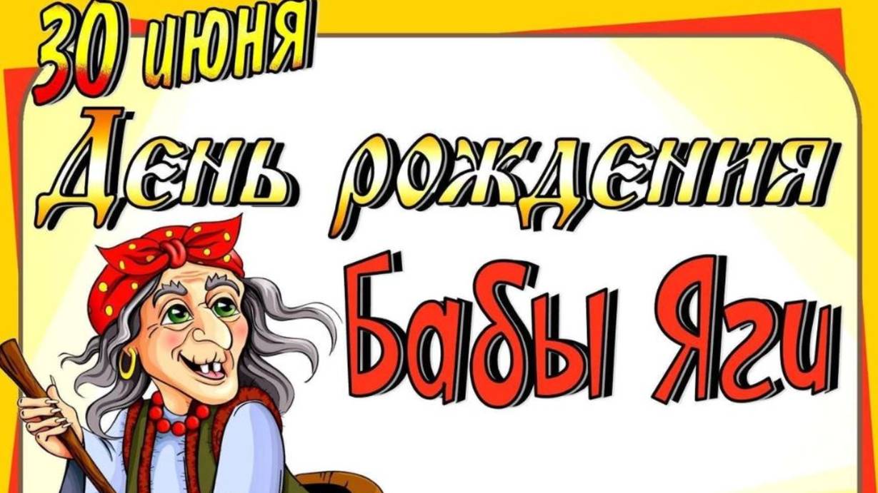 30 июня День рождения БАБЫ ЯГИ