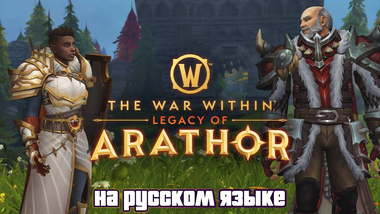 Трейлер запуска Легенды Аратора 11.1.7 | War Within | World Of Warcraft - на русском языке AI дубляж