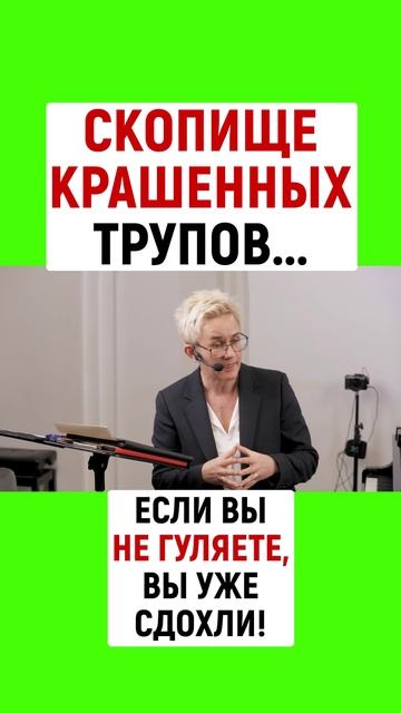 ЕСЛИ ВЫ НЕ ГУЛЯЕТЕ, ТО ВЫ УЖЕ СДОХЛИ! НАТАЛЬЯ ГРЭЙС