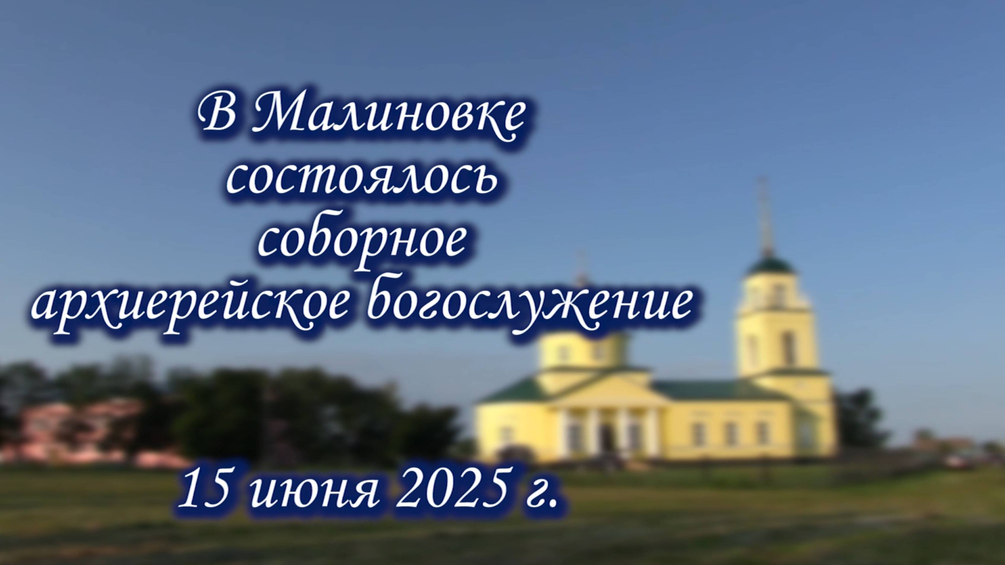 В Малиновке состоялось соборное архиерейское богослужение (15.06.2025г.)