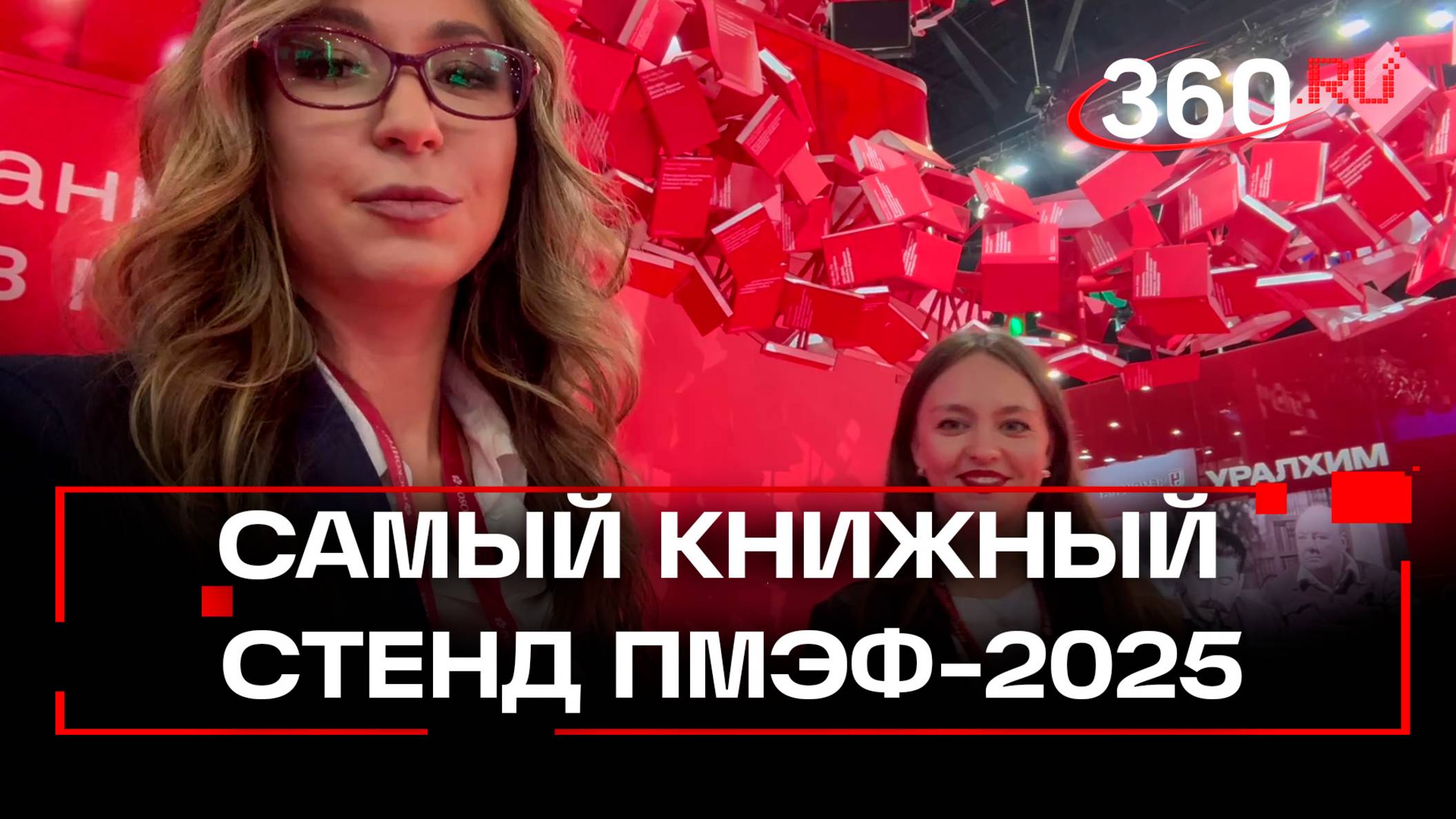 Самый книжный стенд ПМЭФ-2025