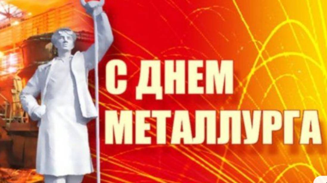 День Металлурга в России -  Красивое Поздравление #сднемметаллурга