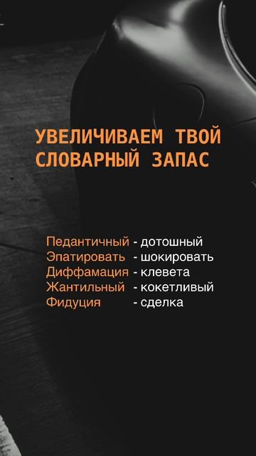 Увеличиваем твой словарный запас