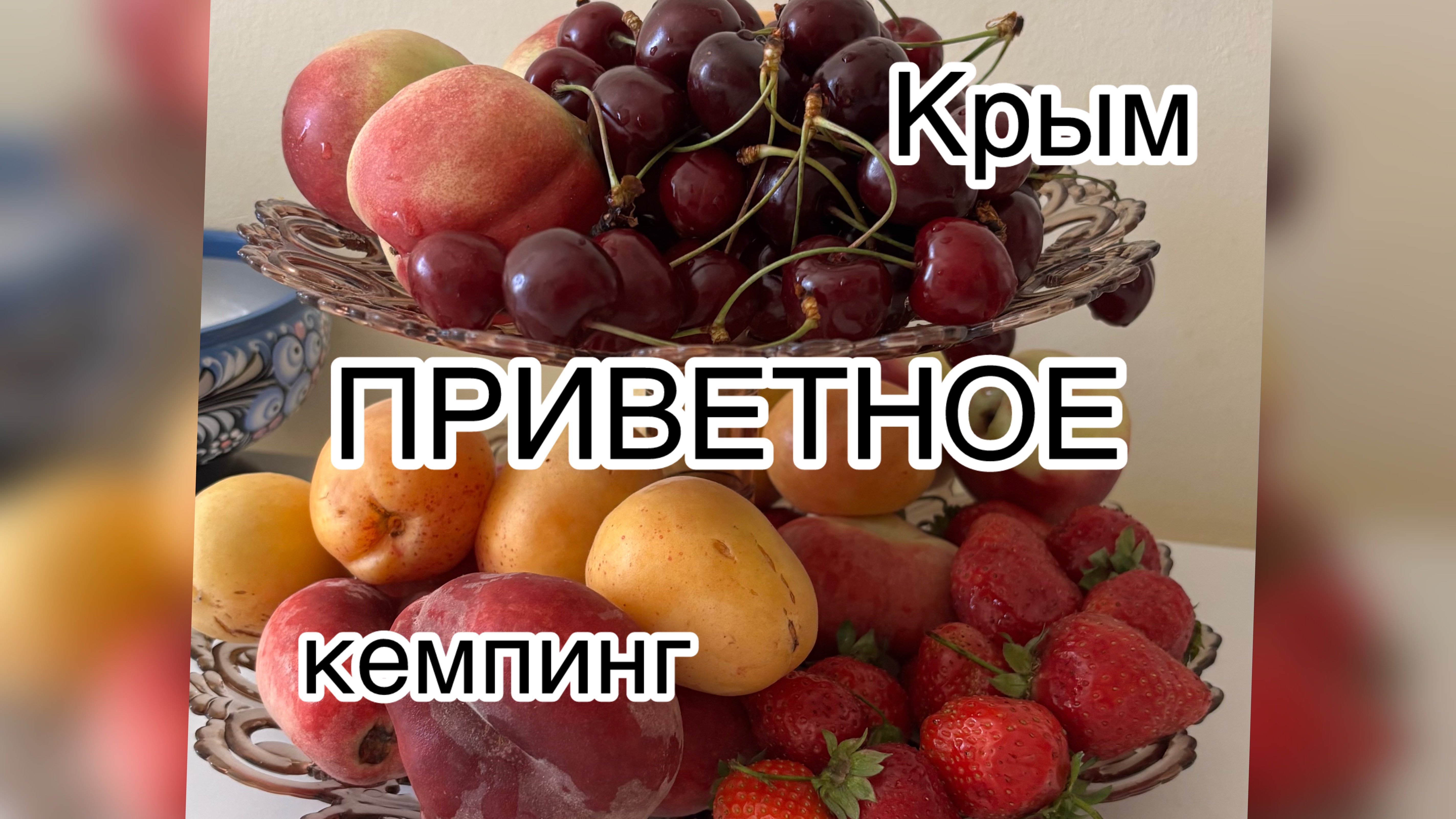 Крым. ПРИВЕТНОЕ. Где отдохнуть дикарями?