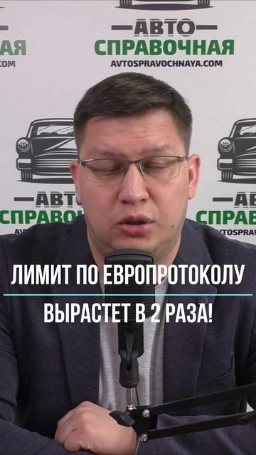 Лимит по Европротоколу вырастет в 2 раза