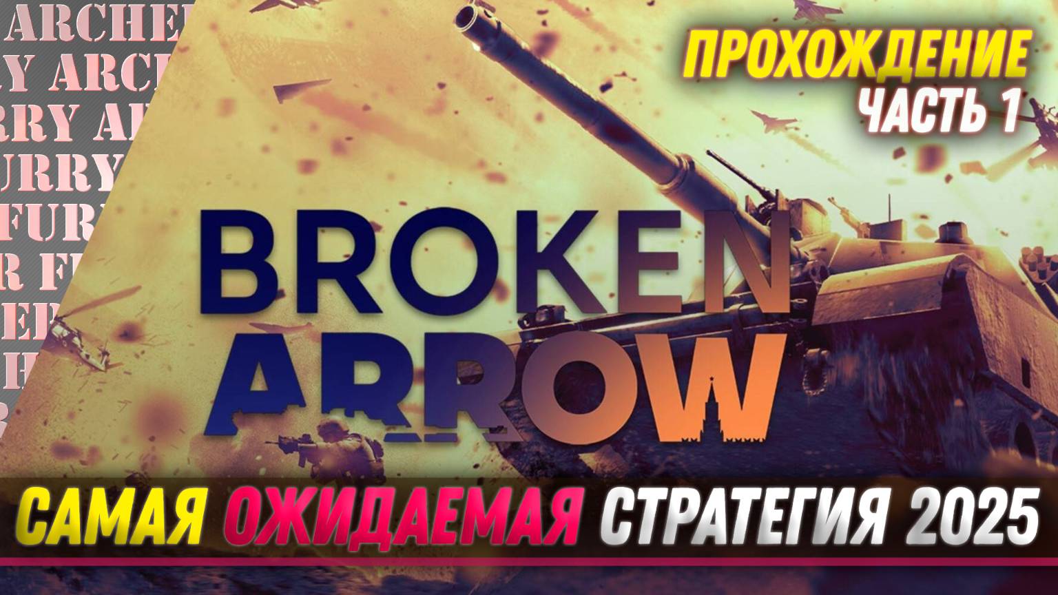 Broken Arrow - ПРОХОЖДЕНИЕ - ЧАСТЬ 1