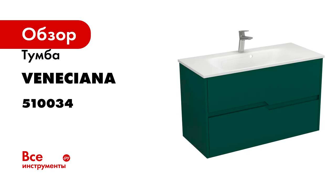 Тумба Veneciana Veneto 100 с 2-мя ящиками, под умывальник Alex 100, зеленый матовый 510034