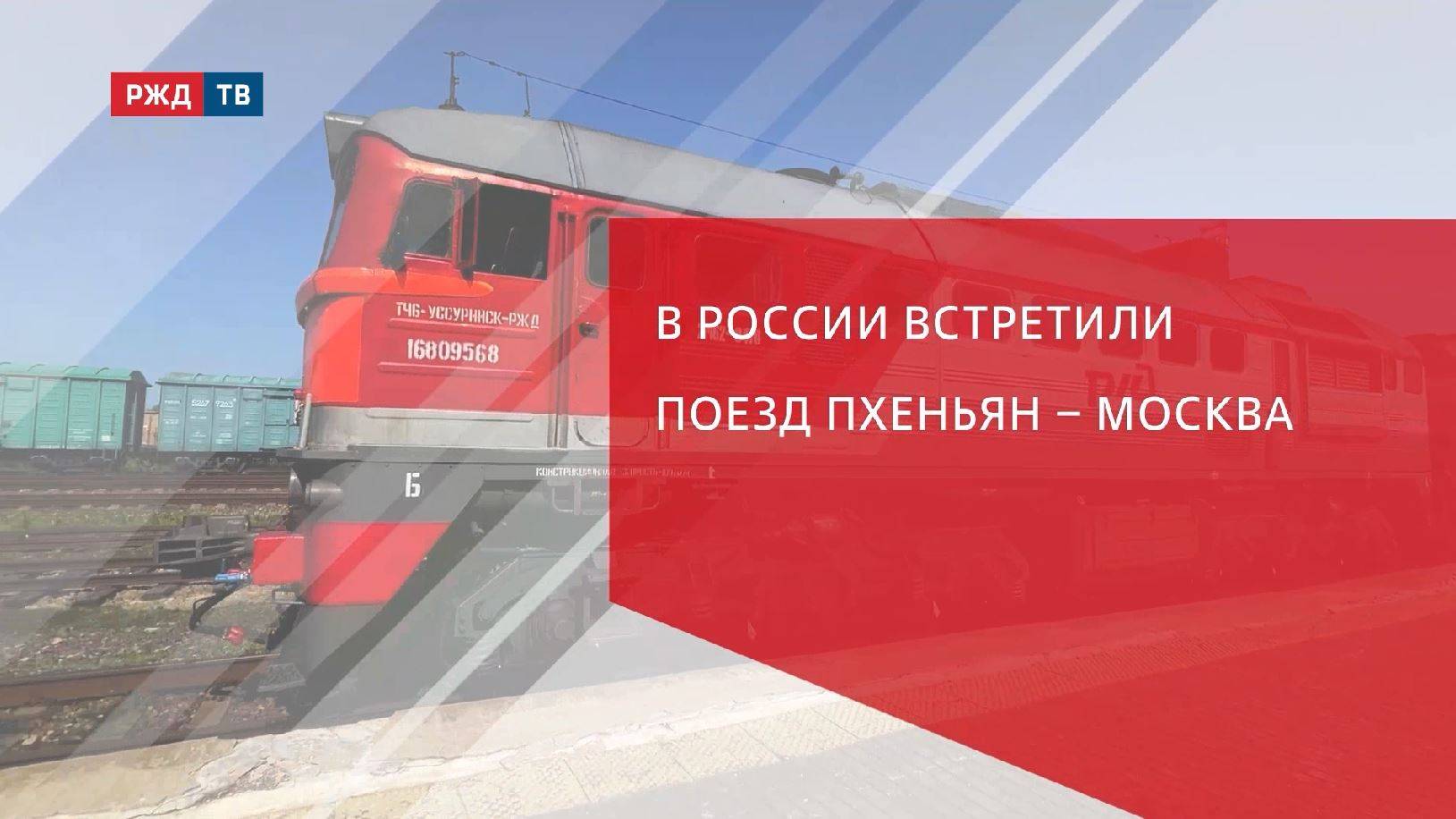 В России встретили поезд Пхеньян – Москва