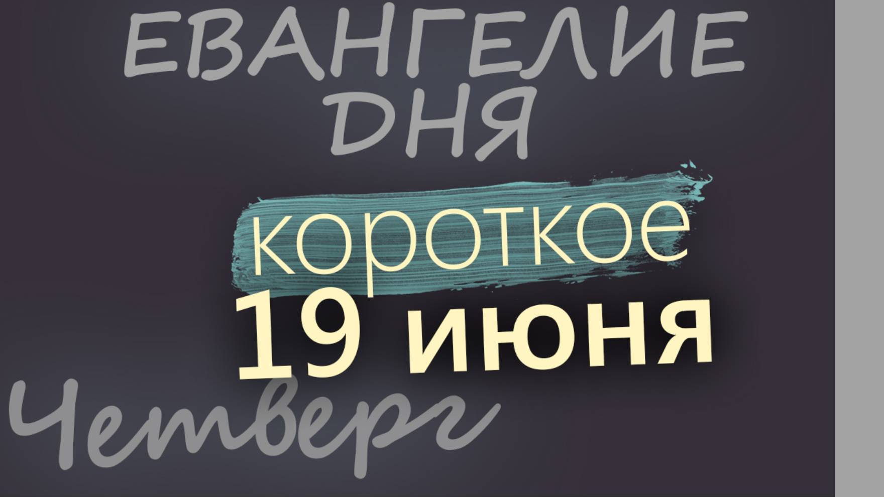 19 июня, Четверг. Апостольский пост. Евангелие дня 2025 короткое!