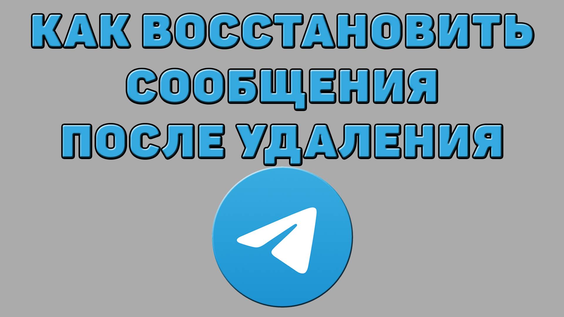 Как восстановить сообщения после удаления в Телеграмме