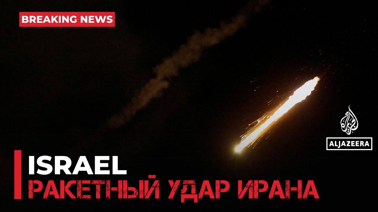 Израиль заявил, что Иран нанес еще один ракетный удар
