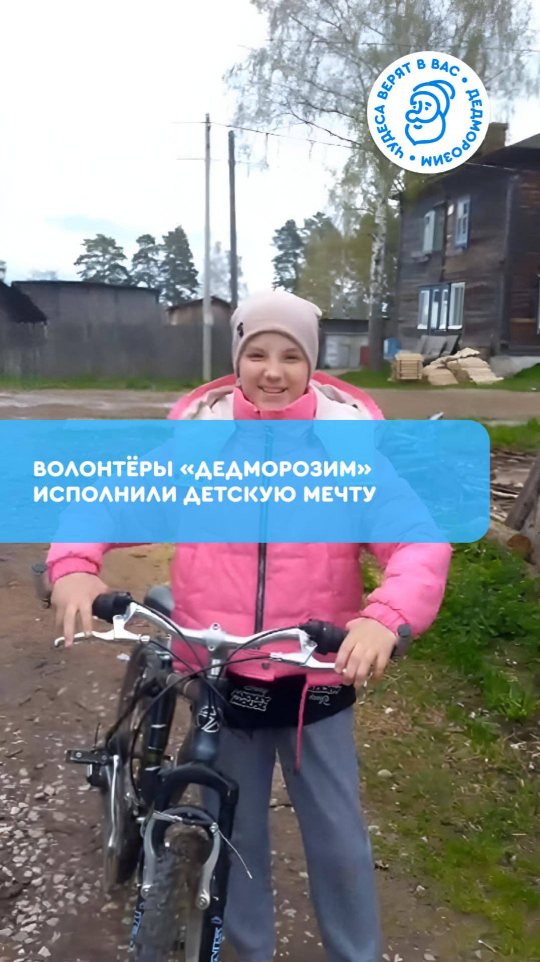 ✨ Волшебство в деле: волонтёры исполнили мечту Нади
