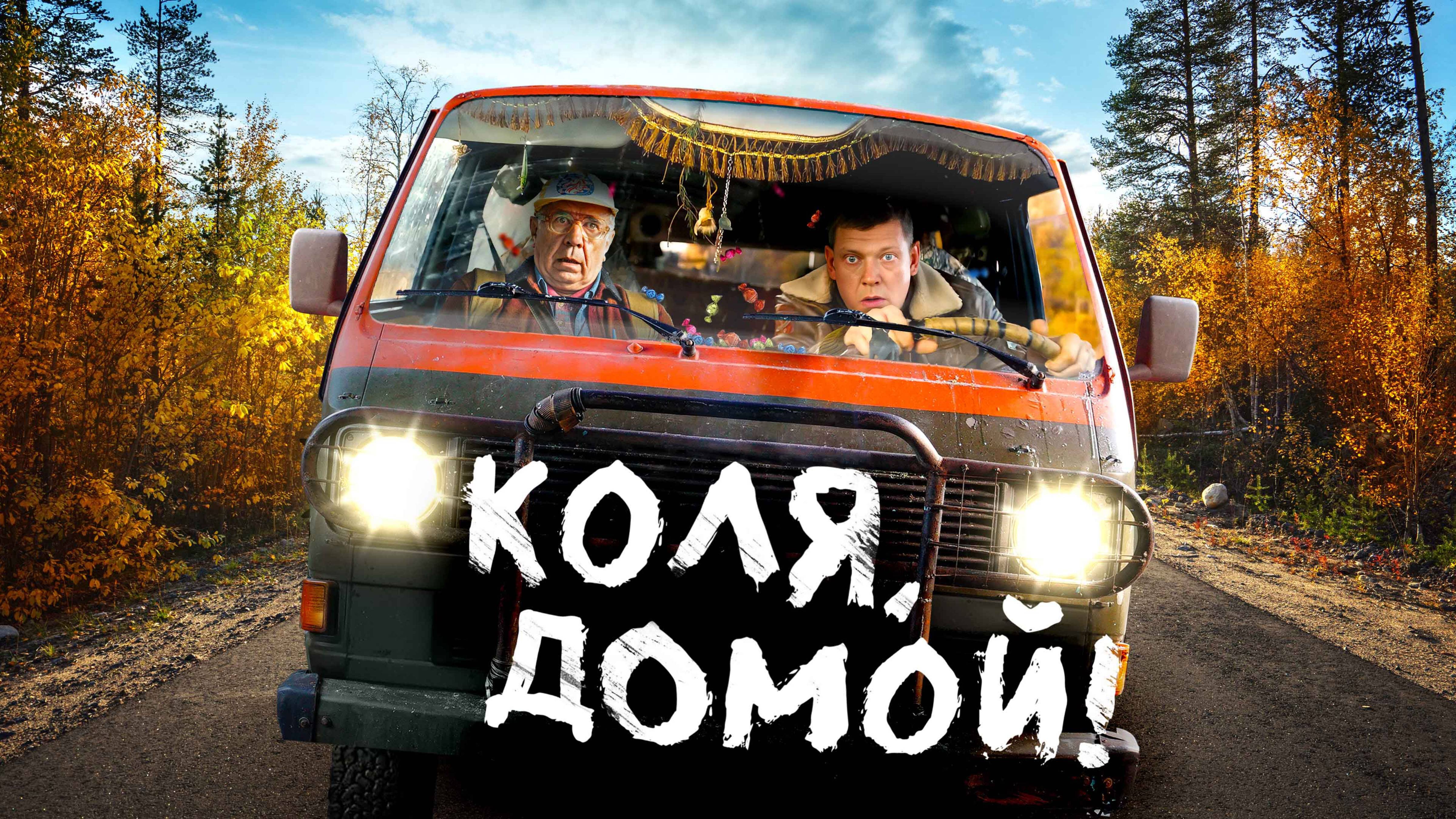 Коля, домой! - Русский трейлер (2025)