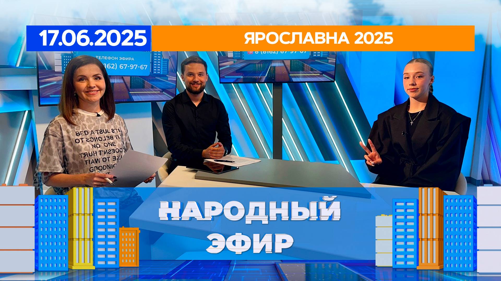 Ярославна 2025. Народный эфир