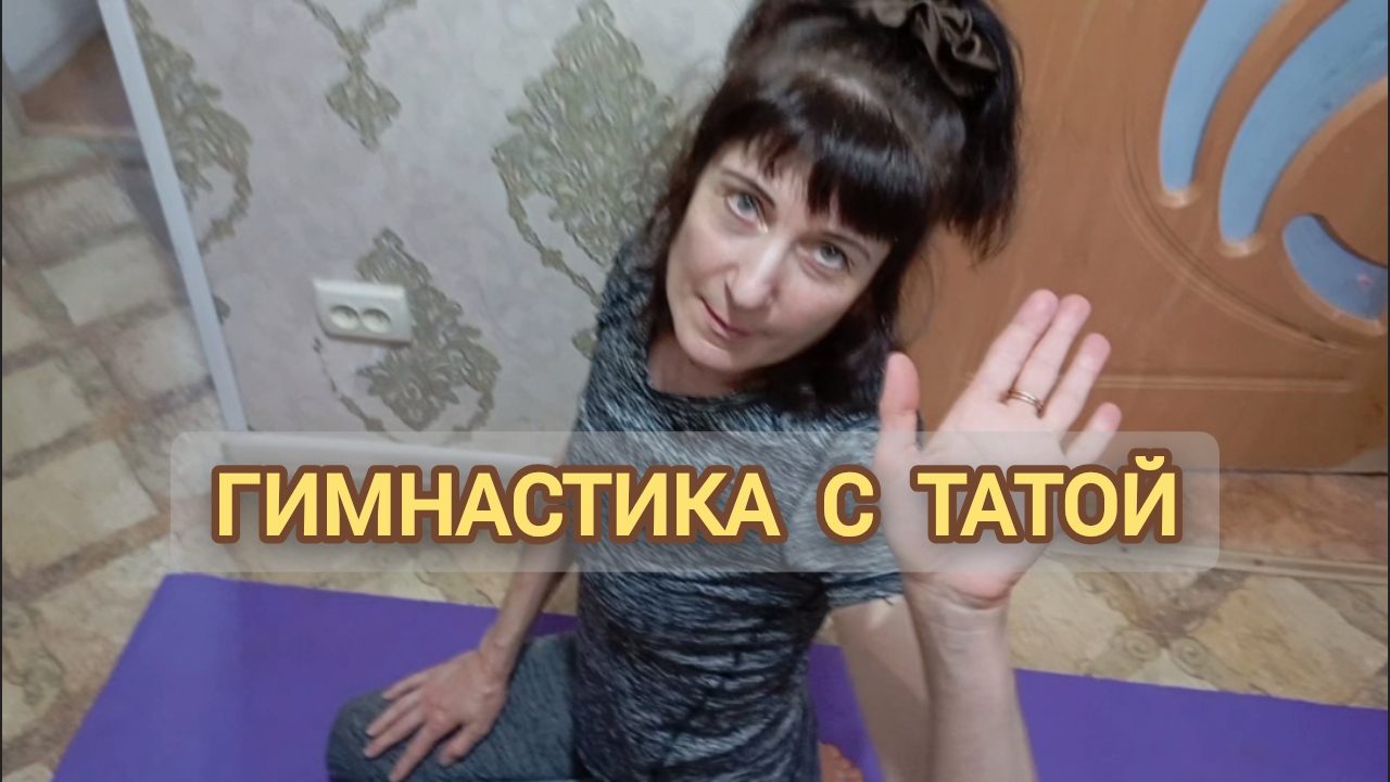 ГИМНАСТИКА ДЛЯ ПОЖИЛЫХ ДАМ : ПРОДОЛЖАЕМ КУРС ТРЕНИРОВОК