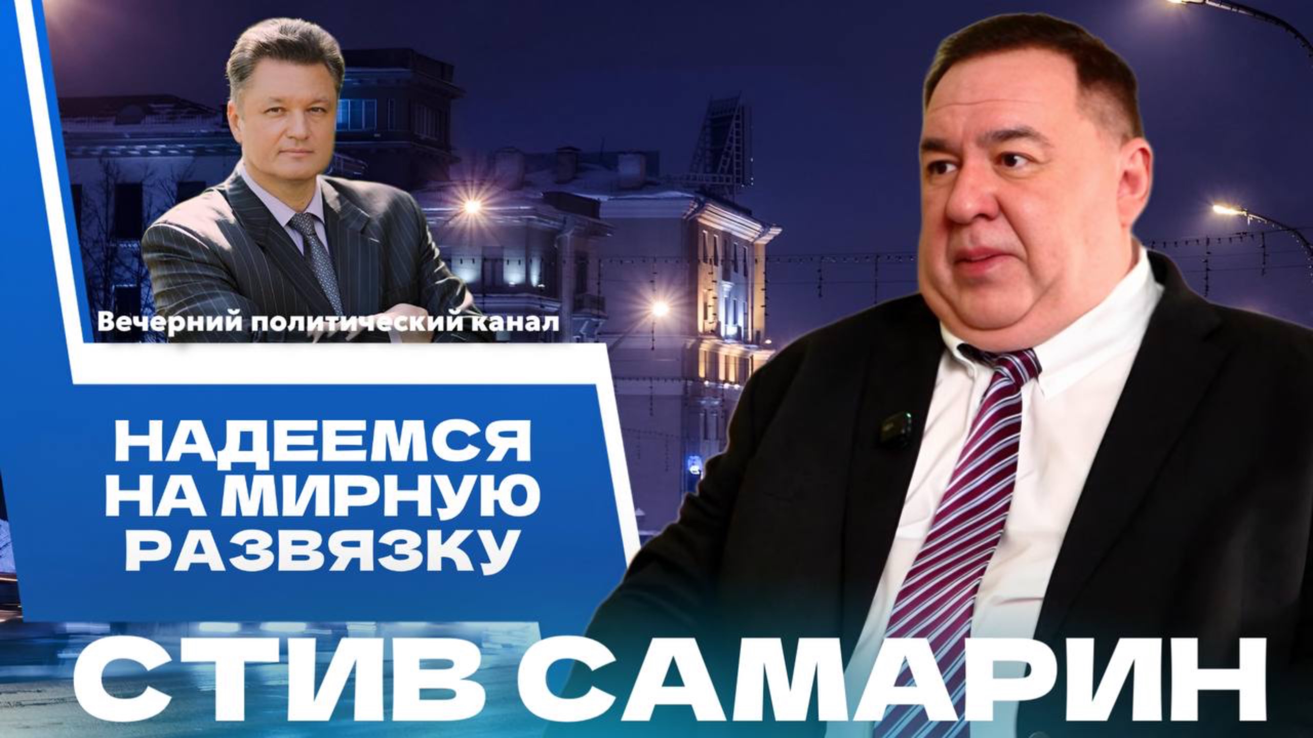 ⚡️Что будет дальше ? Эскалация на Ближнем Востоке. Заявление Трампа || Стив Самарин