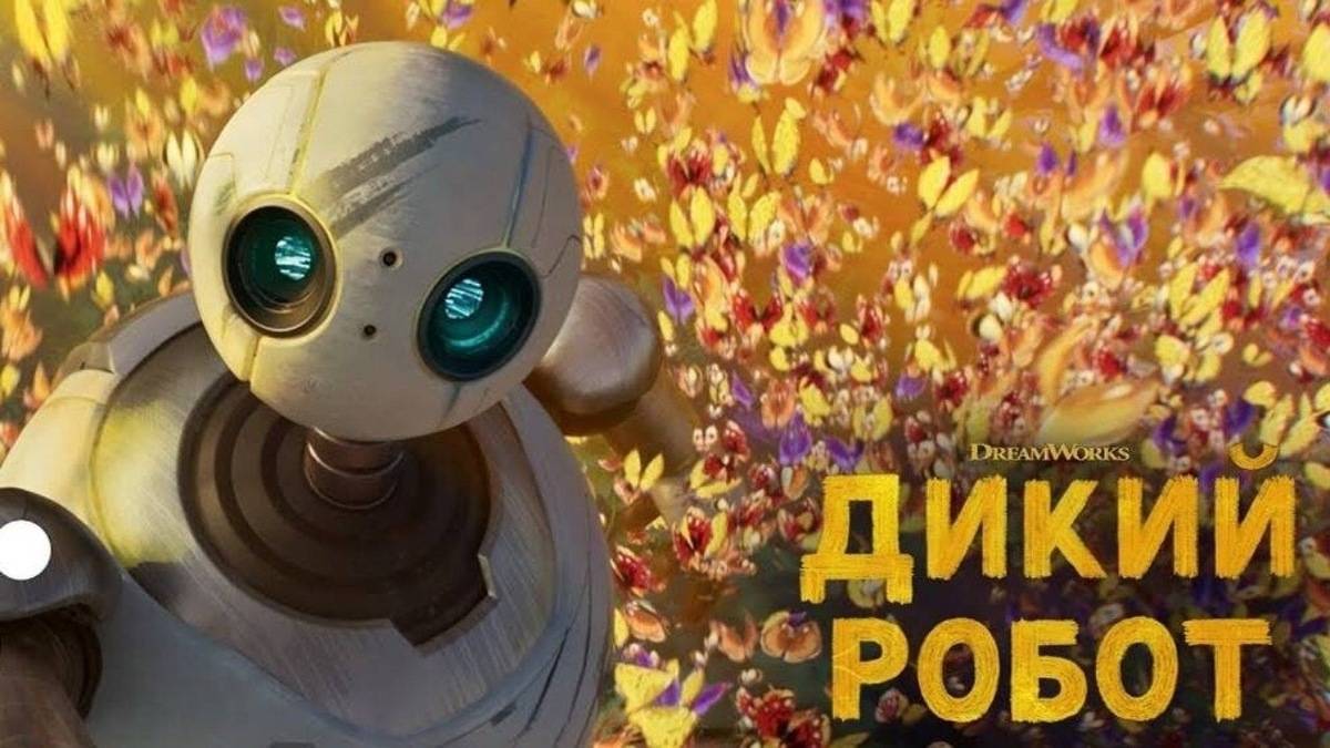 Мультфильм Дикий робот, 2024 года, смотреть без рекламы в хорошем качестве