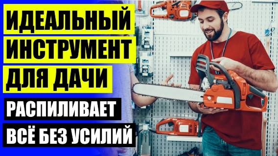 ⭐ АККУМУЛЯТОРНЫЕ ЦЕПНЫЕ ПИЛЫ БОШ КУПИТЬ ⭐ КУПИТЬ ПИЛУ STANLEY SM18 ⛔