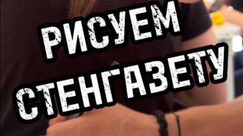 Рисуем стенгазету на Школе безопасности