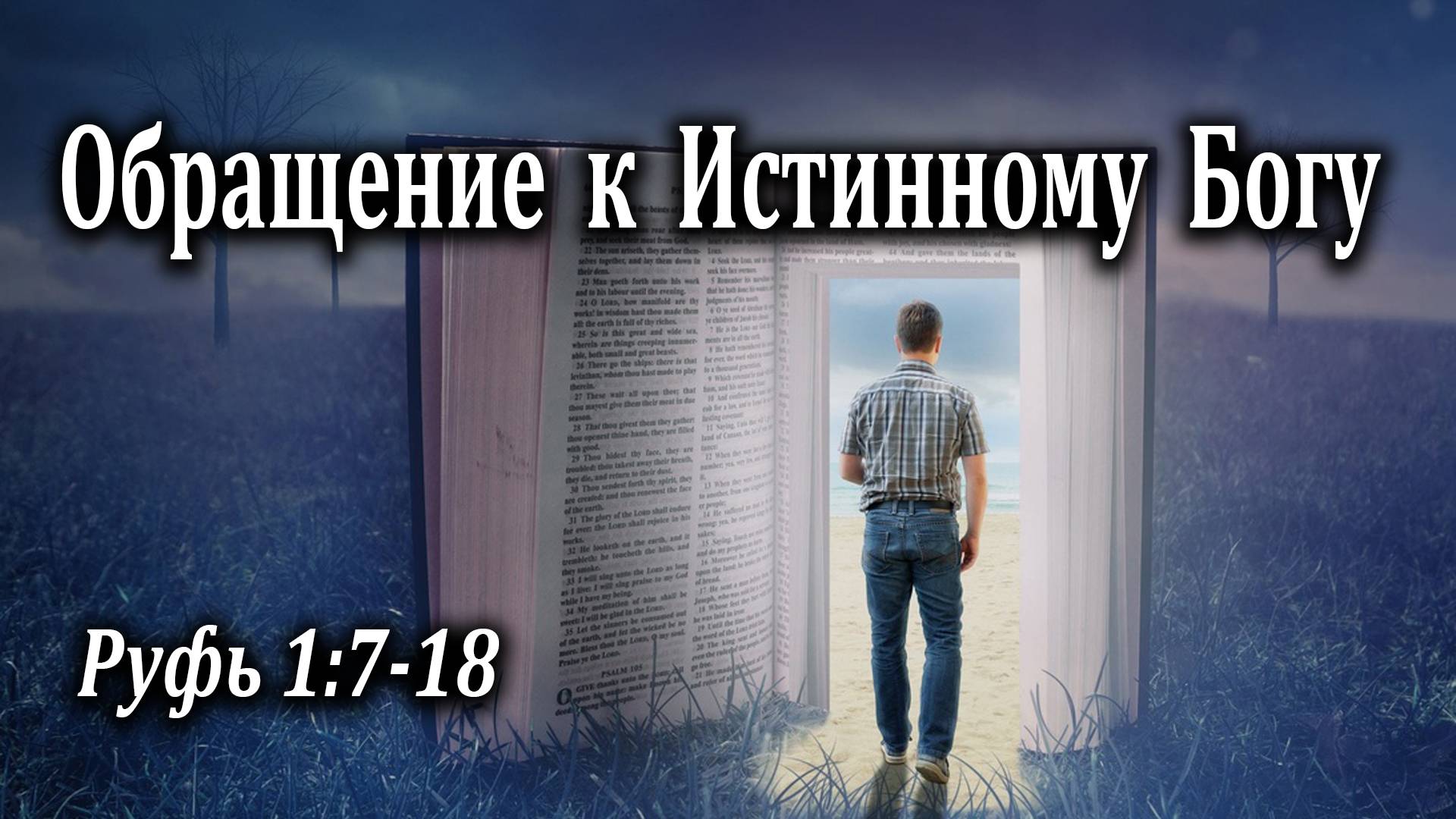 17.05.2020 "Обращение к Истинному Богу" Руфь 1:7-18 Левшин Степан