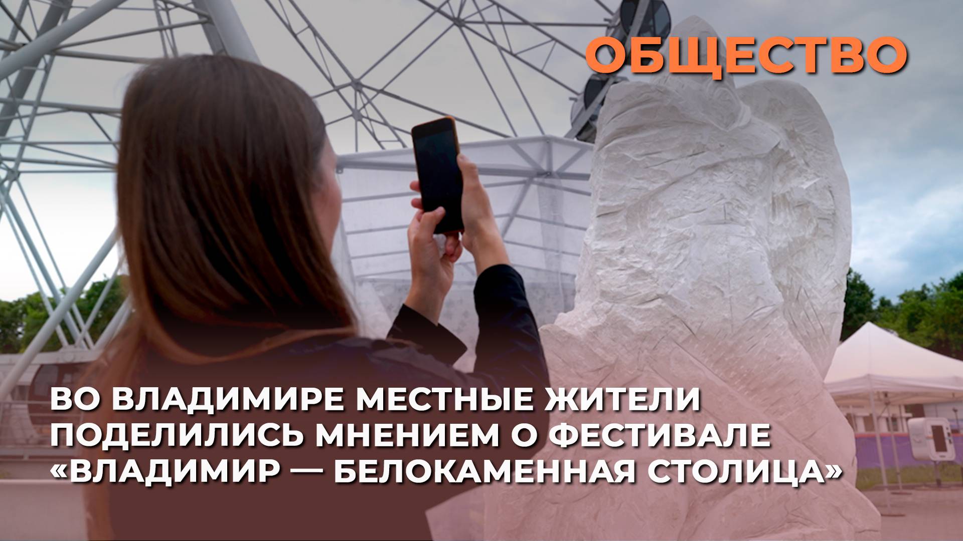 Во Владимире местные жители поделились мнением о фестивале «Владимир — Белокаменная столица»