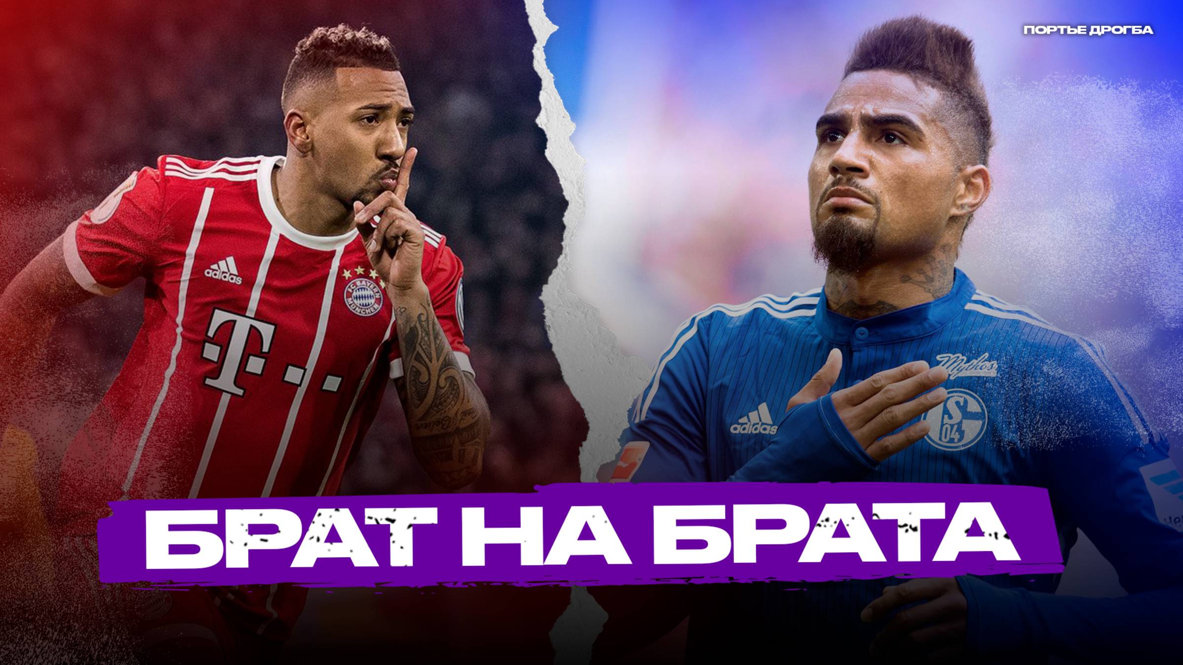 Топ-10 дуэлей между братьями-футболистами