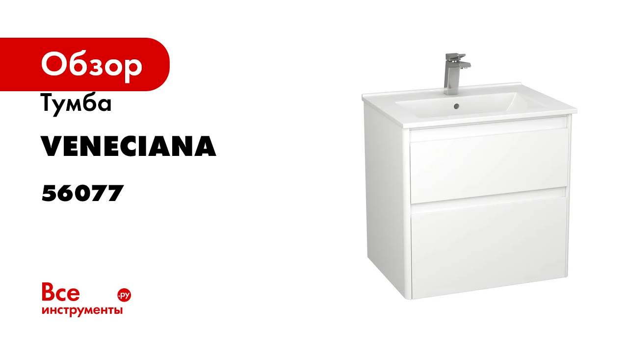 Тумба Veneciana AVENTINO 60 с двумя ящиками, c умывальником Turin 60 56077/600D