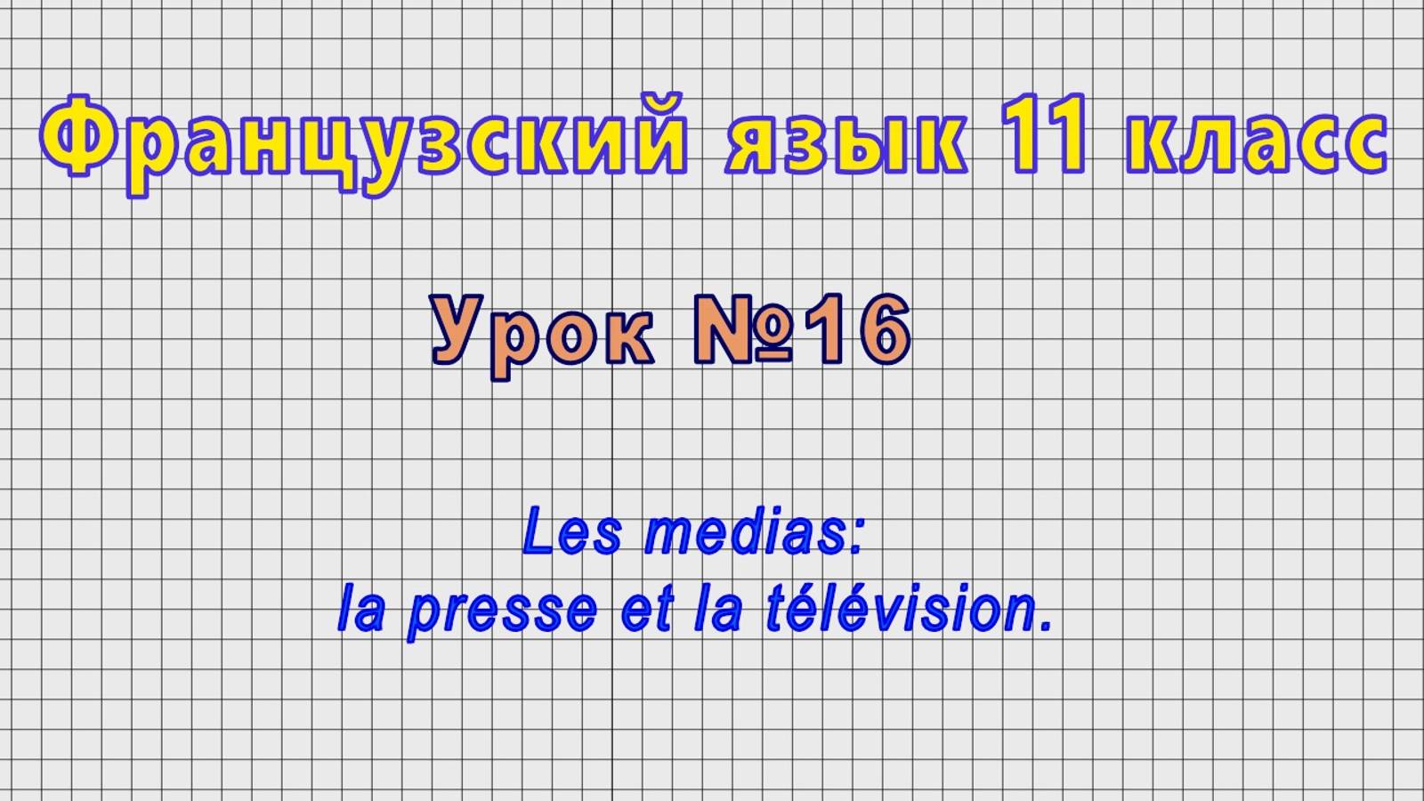 Французский язык 11 класс (Урок№16 - Les medias: la presse et la télévision.)