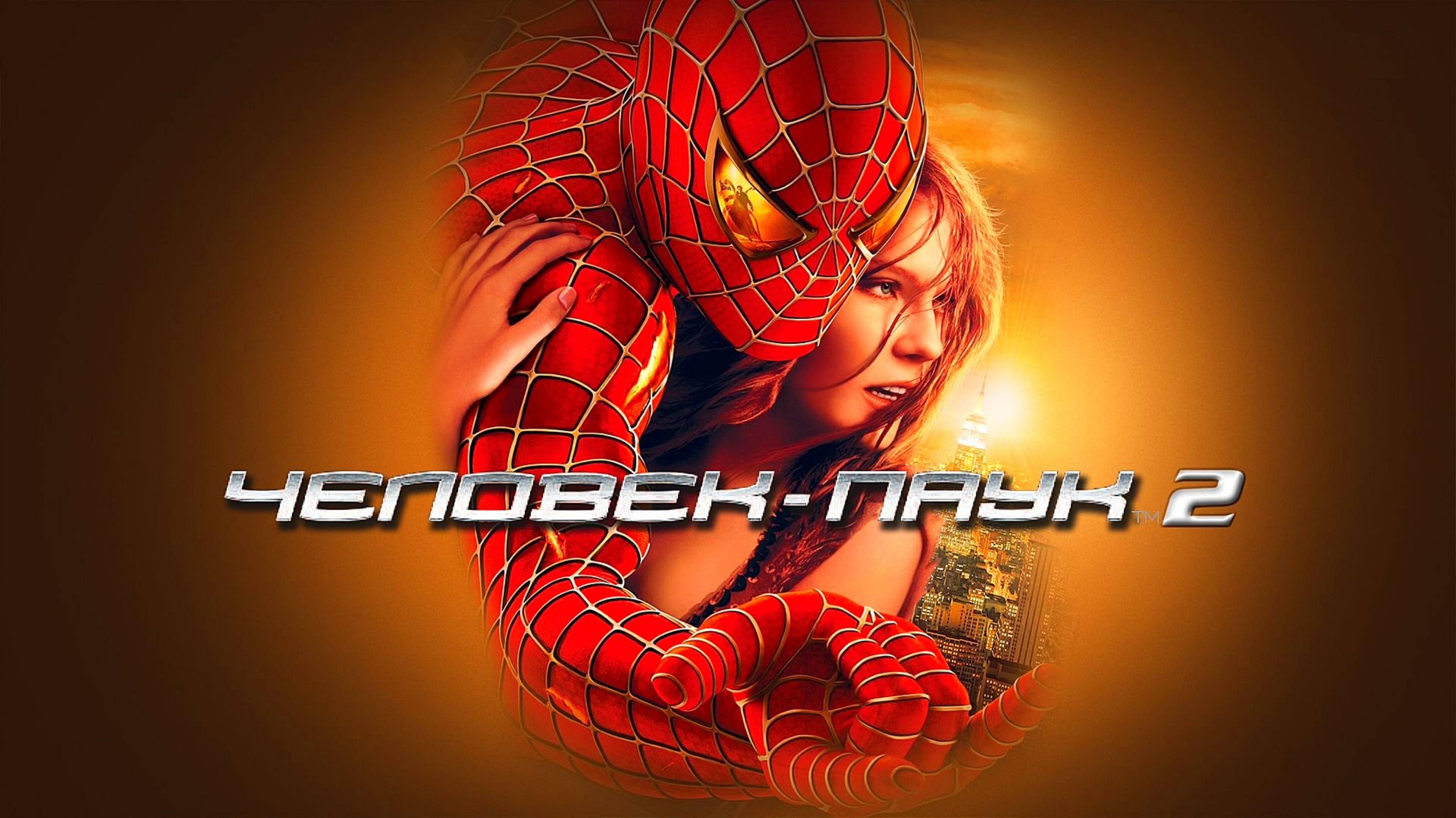 ЧЕЛОВЕК-ПАУК 2 | SPIDER-MAN | ФИЛЬМ (2004)