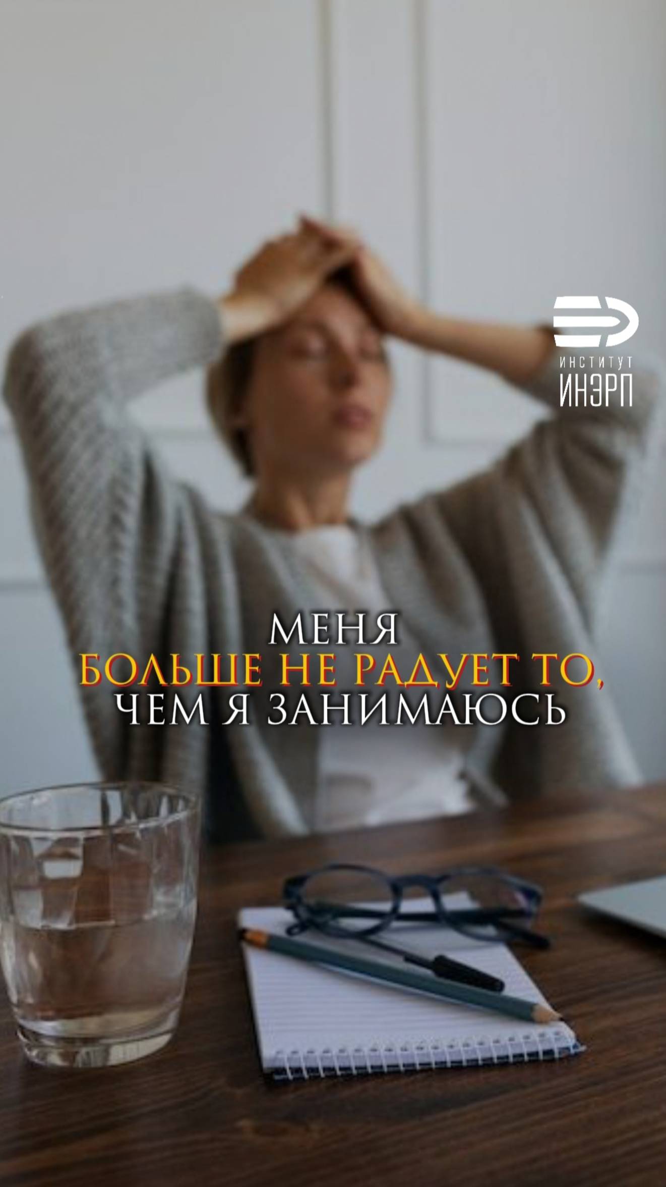 Меня больше не радует то, чем я занимаюсь
