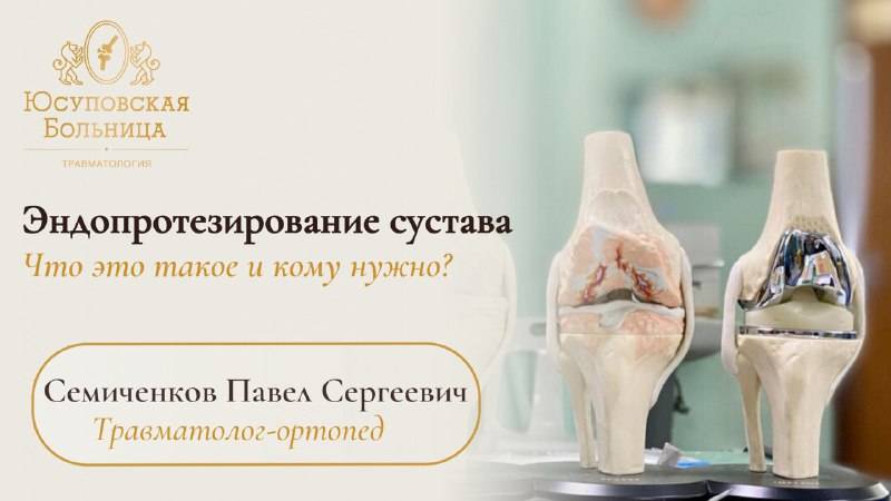 Эндопротезирование сустава: что такое и кому нужно?