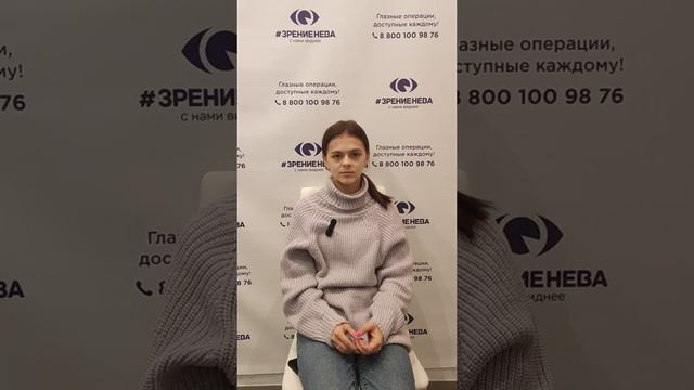 Отзыв о лазерной коррекции зрения в клинике "Зрение Нева", 88001009876