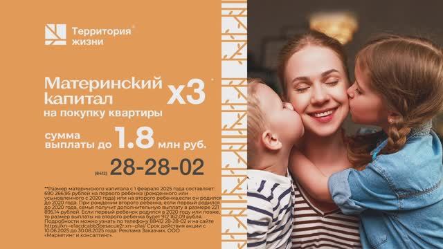Утроение маткапитала от ГК "Территория жизни"!